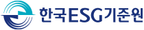 한국 ESG 기준원